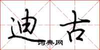 荆霄鹏迪古行书怎么写