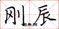 周炳元刚辰楷书怎么写