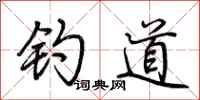 荆霄鹏钓道行书怎么写