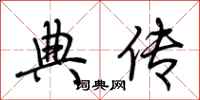 荆霄鹏典传行书怎么写