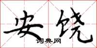 周炳元安饶楷书怎么写