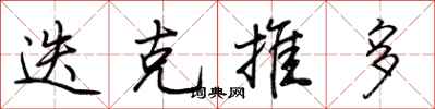荆霄鹏迭克推多行书怎么写
