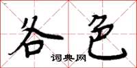 周炳元各色楷书怎么写