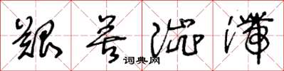 王冬龄艰苦涩滞草书怎么写