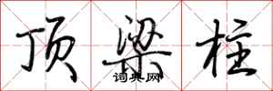 荆霄鹏顶梁柱行书怎么写