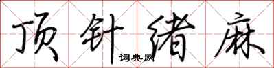 荆霄鹏顶针绪麻行书怎么写