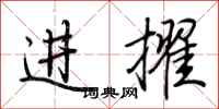 荆霄鹏进擢行书怎么写