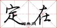 荆霄鹏定在行书怎么写