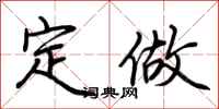 荆霄鹏定做行书怎么写