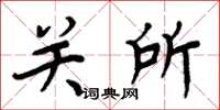 周炳元关所楷书怎么写