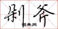 荆霄鹏剁斧行书怎么写