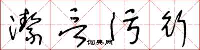 王冬龄洁言污行草书怎么写