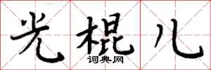 周炳元光棍儿楷书怎么写