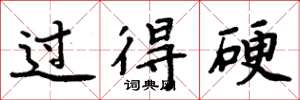 周炳元过得硬楷书怎么写
