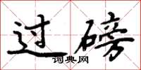 周炳元过磅楷书怎么写
