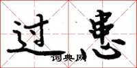 周炳元过患楷书怎么写