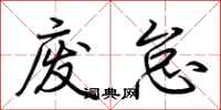 荆霄鹏废怠行书怎么写
