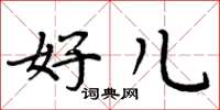 周炳元好儿楷书怎么写