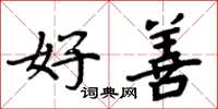周炳元好善楷书怎么写