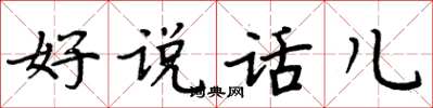 周炳元好说话儿楷书怎么写