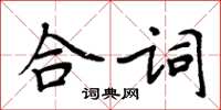 周炳元合词楷书怎么写