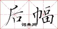 黄华生后幅楷书怎么写