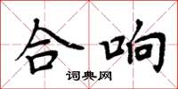 周炳元合响楷书怎么写