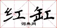 周炳元红缸楷书怎么写