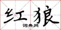 周炳元红狼楷书怎么写