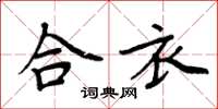 周炳元合衣楷书怎么写