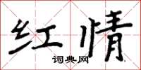 周炳元红情楷书怎么写