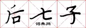 周炳元后七子楷书怎么写