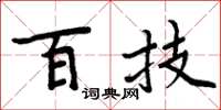 周炳元百技楷书怎么写