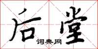 周炳元后堂楷书怎么写
