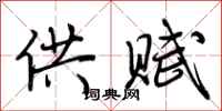荆霄鹏供赋行书怎么写