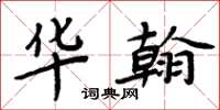 周炳元华翰楷书怎么写