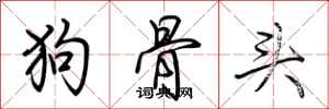 荆霄鹏狗骨头行书怎么写