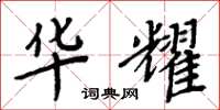 周炳元华耀楷书怎么写