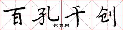 周炳元百孔千创楷书怎么写