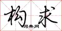 荆霄鹏构求行书怎么写
