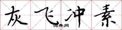 周炳元灰飞冲素楷书怎么写