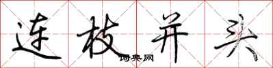 荆霄鹏连枝并头行书怎么写