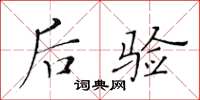 黄华生后验楷书怎么写