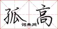 荆霄鹏孤高行书怎么写