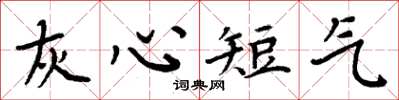 周炳元灰心短气楷书怎么写