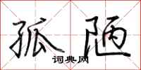 荆霄鹏孤陋行书怎么写