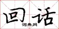 周炳元回话楷书怎么写