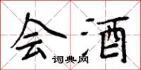 周炳元会酒楷书怎么写