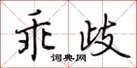 荆霄鹏乖歧行书怎么写