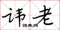 周炳元讳老楷书怎么写
